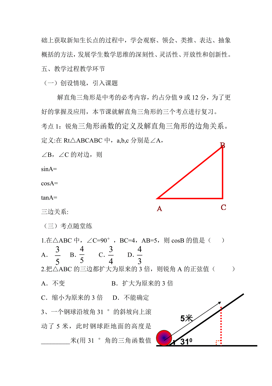 解直角三角形复习课说课稿.doc_第4页