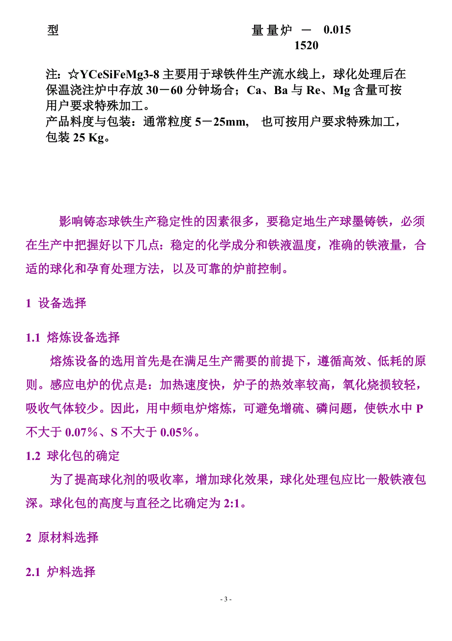 球墨铸铁球化处理方法_第3页