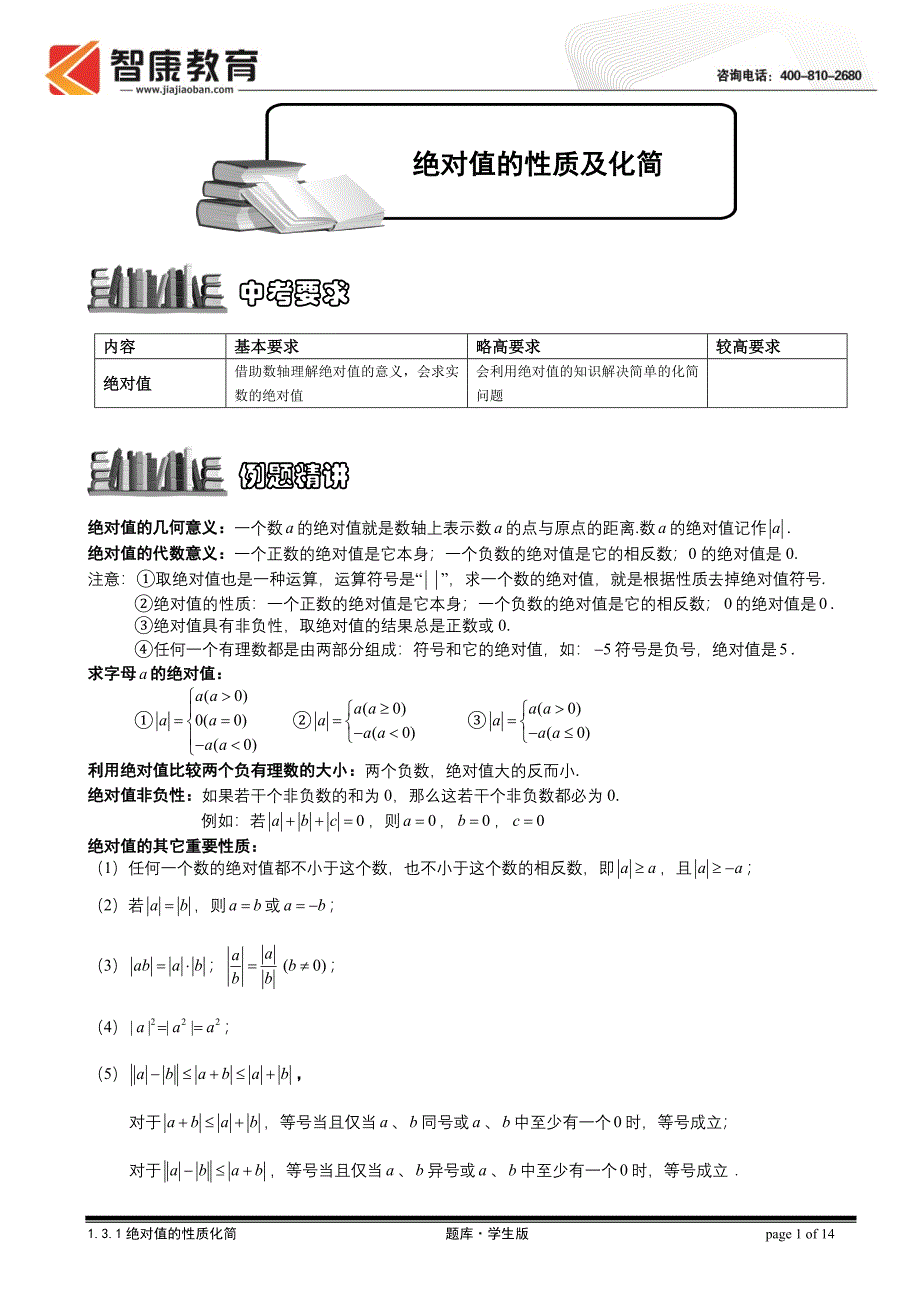 精品推荐11.3.1绝对值的性质及化简.题库学生版_第1页