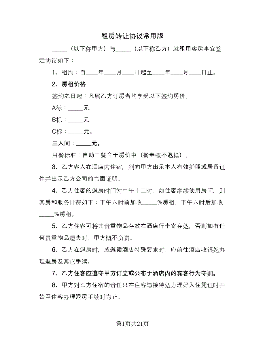 租房转让协议常用版（九篇）_第1页