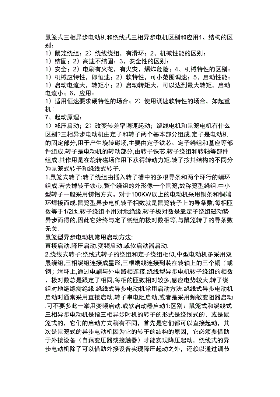 鼠笼式电机和绕线式电机的区别_第1页