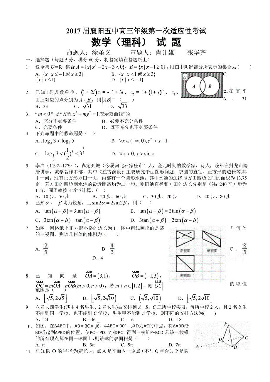 最新襄阳市高三第一次适应性考试(5月)数学试卷(理)有答案_第1页