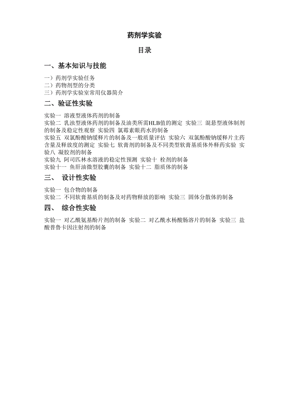 药剂学实验_第1页