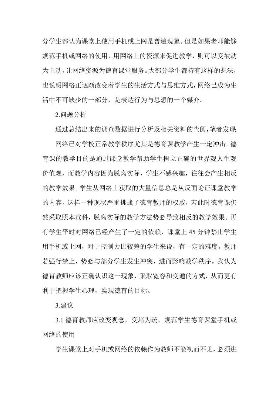 职业院校学生德育课堂使用手机等网络传媒的调查报告_第5页