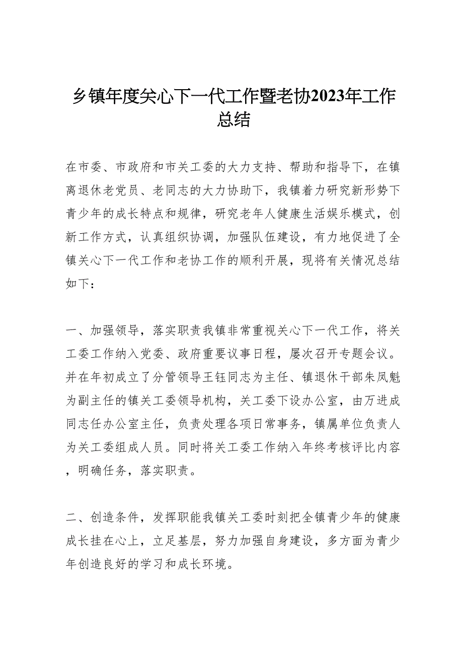 2023年乡镇年度关心下一代工作暨老协工作汇报总结.doc_第1页