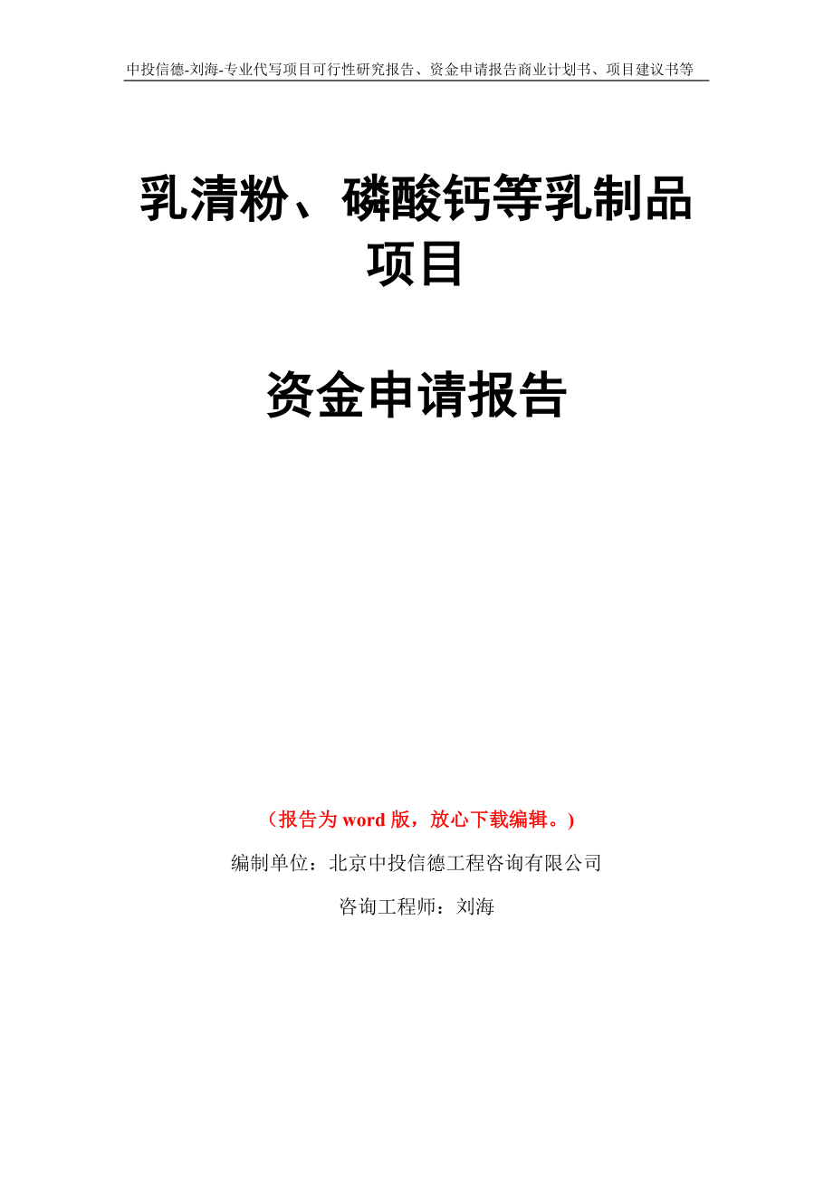 乳清粉、磷酸钙等乳制品项目资金申请报告写作模板代写_第1页