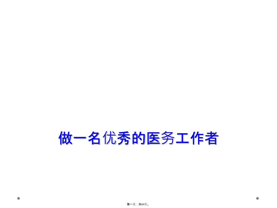 做一名优秀的医务工作者_第1页