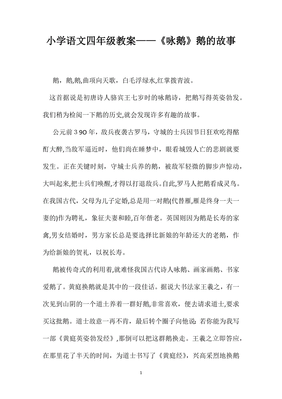 小学语文四年级教案咏鹅鹅的故事_第1页