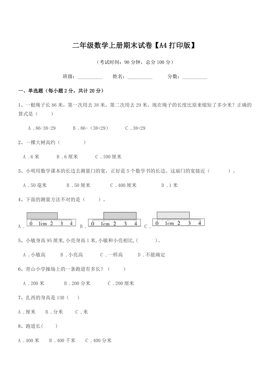 2018年苏科版二年级数学上册期末试卷【A4打印版】.docx_第1页