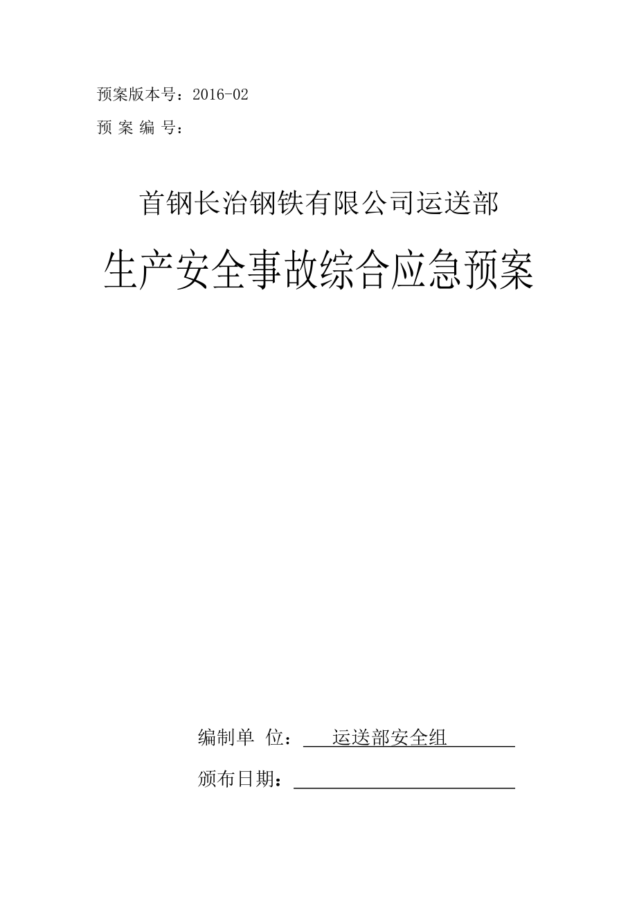 运输部事故应急救援综合预案_第1页