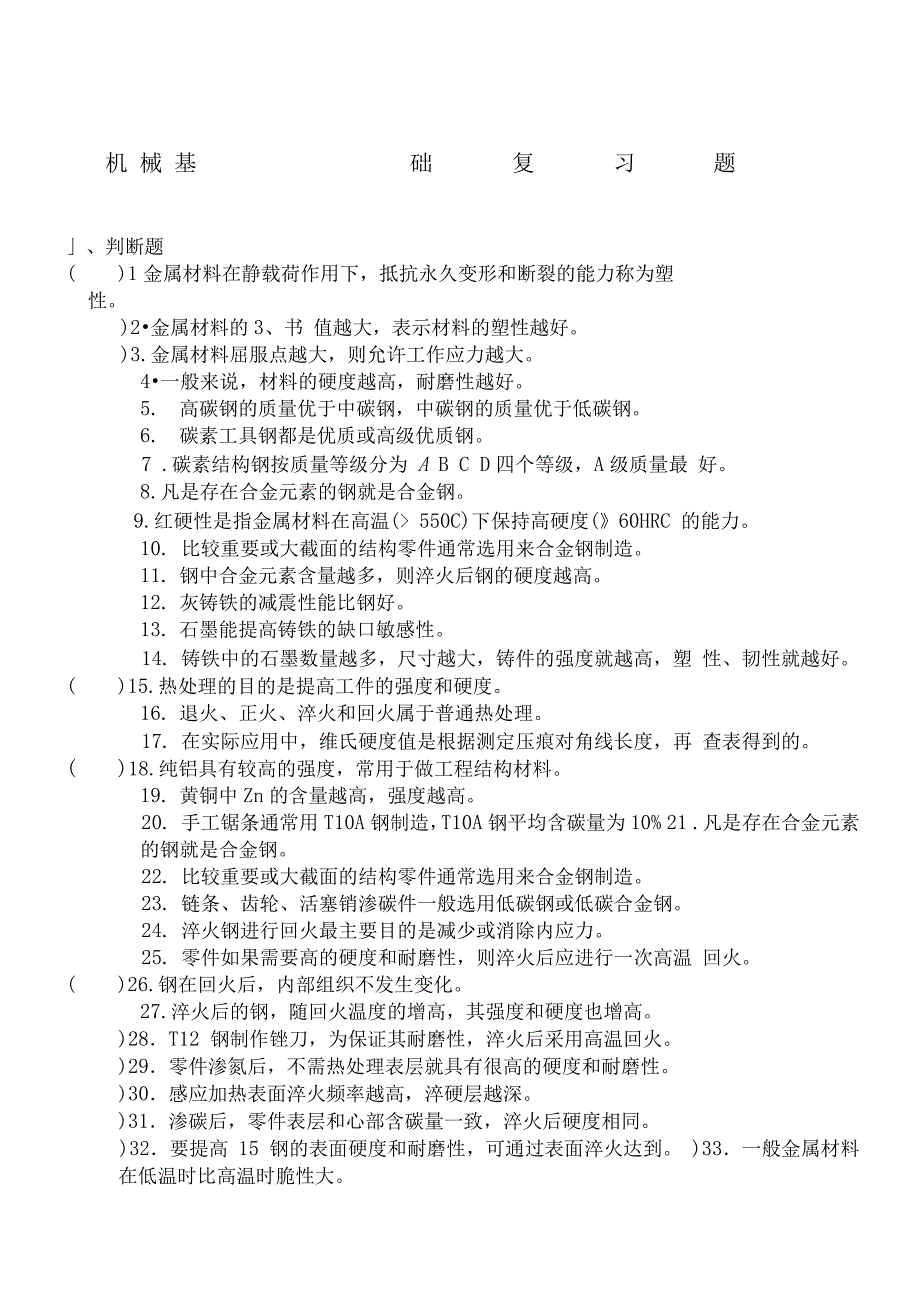 机械基础题库及答案_第1页