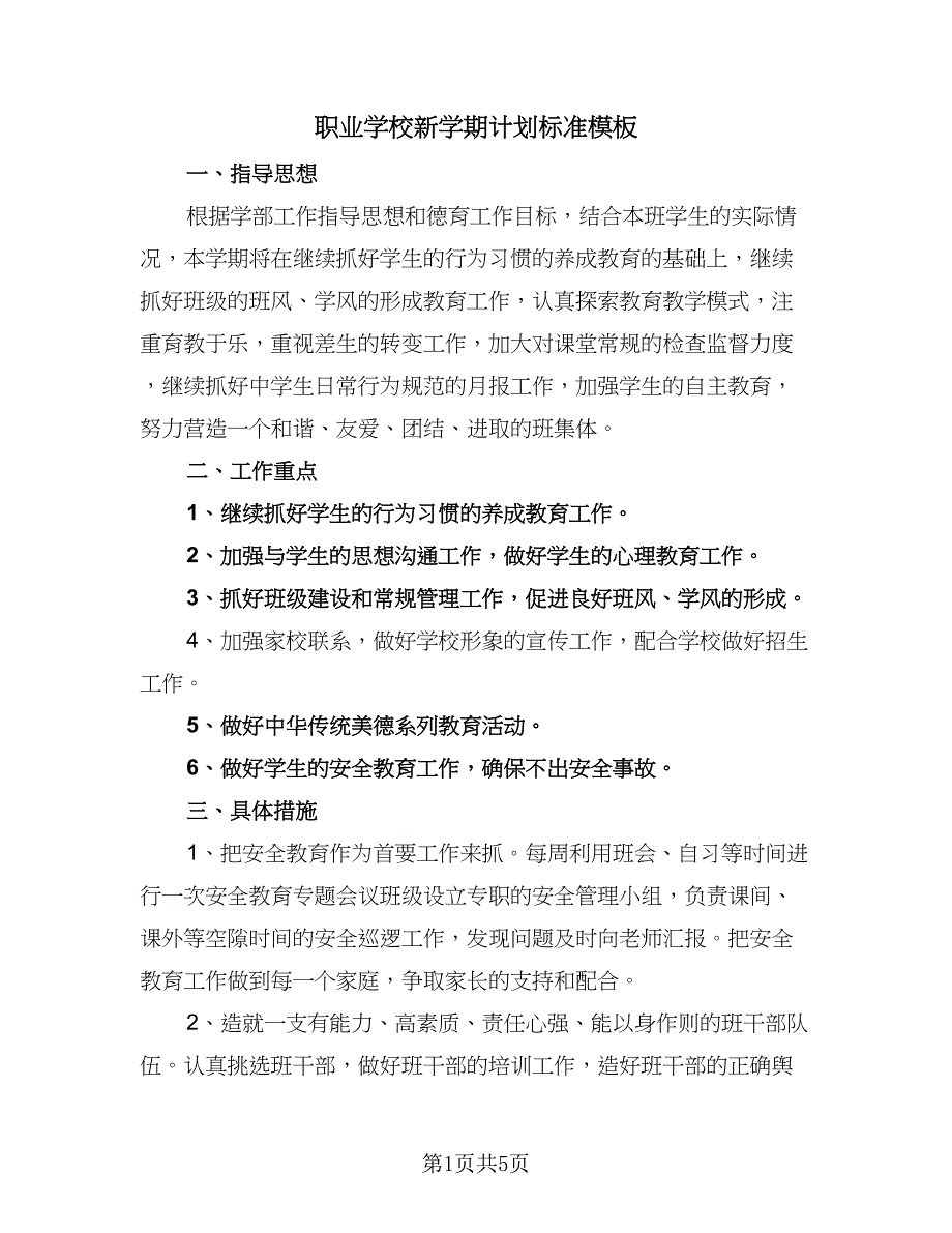 职业学校新学期计划标准模板（2篇）.doc_第1页