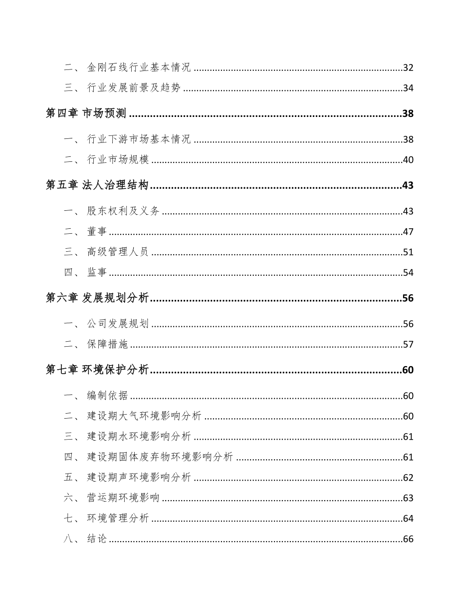 伊春关于成立金刚石线公司可行性报告(DOC 78页)_第3页