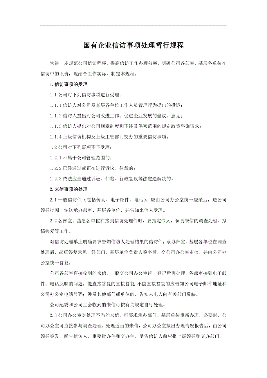 国有企业信访事项处理暂行规程模版_第1页