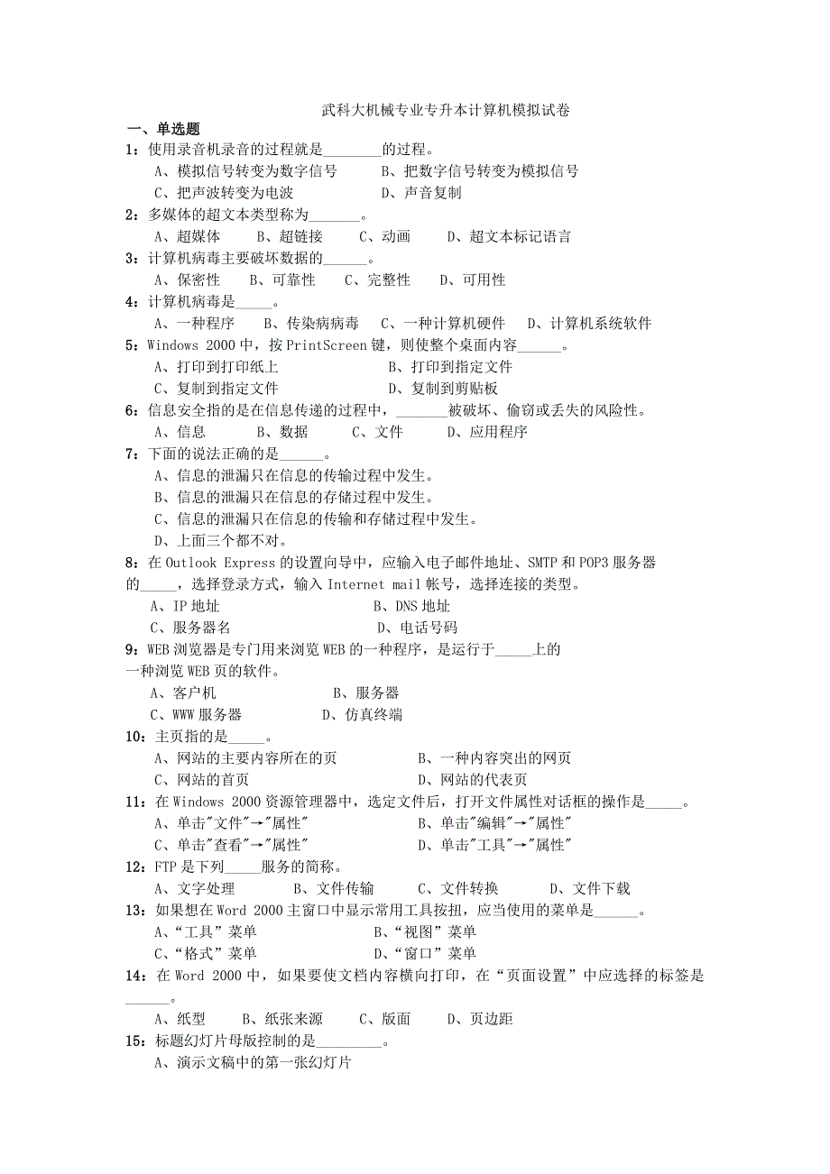 武科大机械专业专升本计算机模拟试卷.doc_第1页