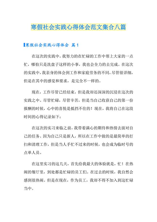 寒假社会实践心得体会范文集合八篇