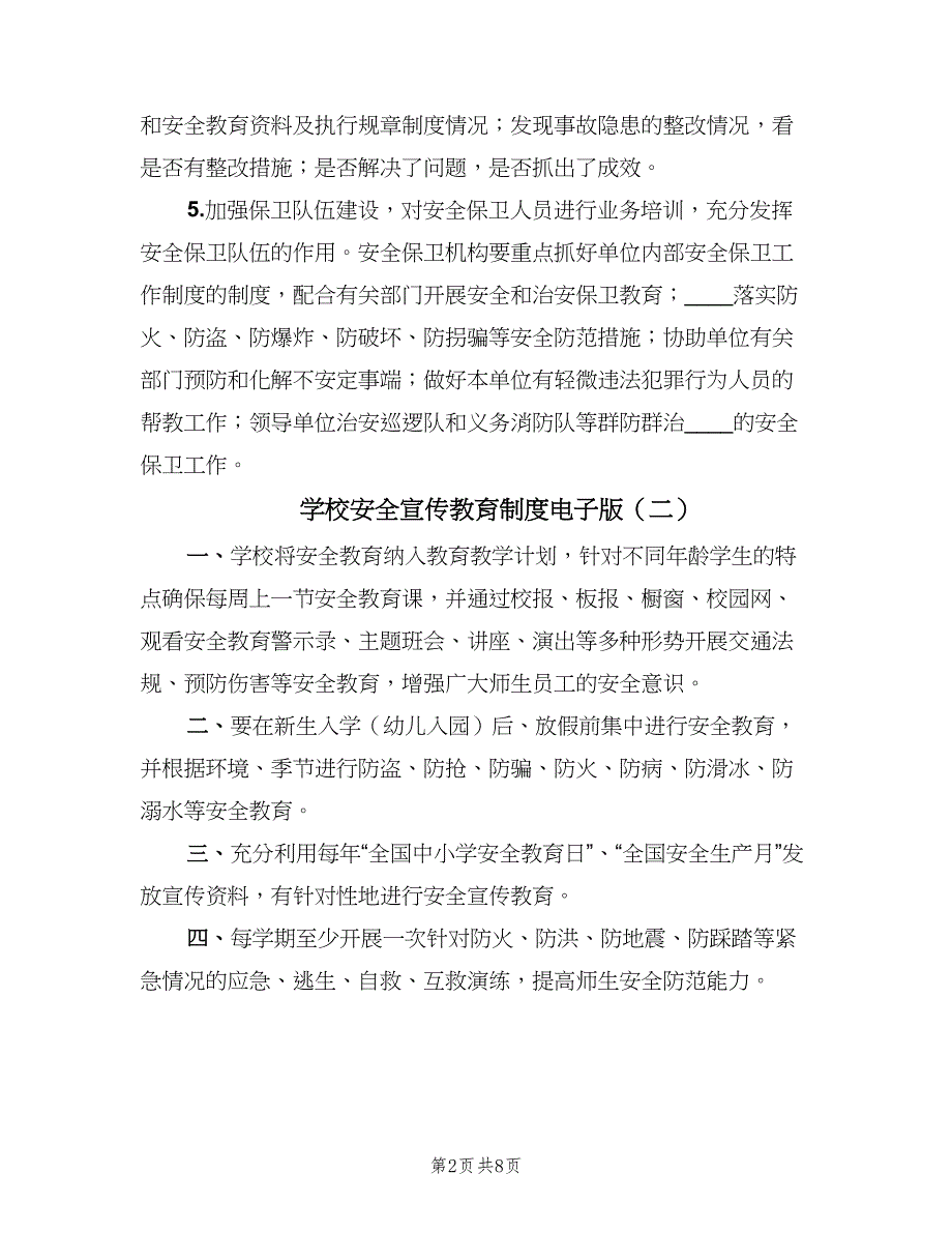 学校安全宣传教育制度电子版（七篇）_第2页