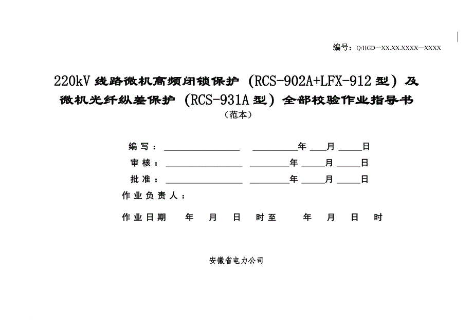 2.1.3.1.2.1.4 220kv线路保护(rcs-902a+lfx-912型及rcs-931a型)全部校验作业指导书.doc_第1页