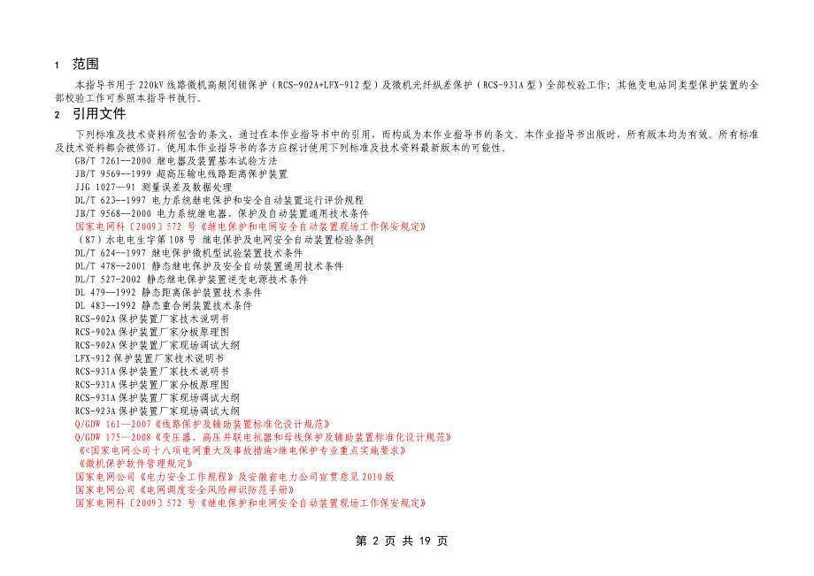 2.1.3.1.2.1.4 220kv线路保护(rcs-902a+lfx-912型及rcs-931a型)全部校验作业指导书.doc_第2页