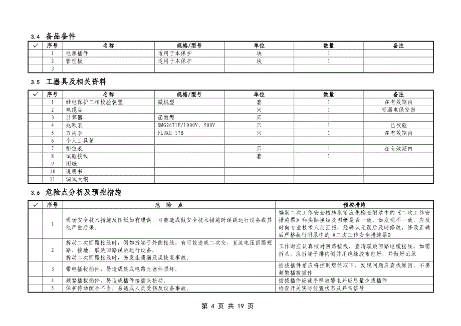 2.1.3.1.2.1.4 220kv线路保护(rcs-902a+lfx-912型及rcs-931a型)全部校验作业指导书.doc_第4页