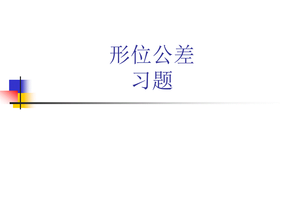 形位公差习题课件.ppt_第1页