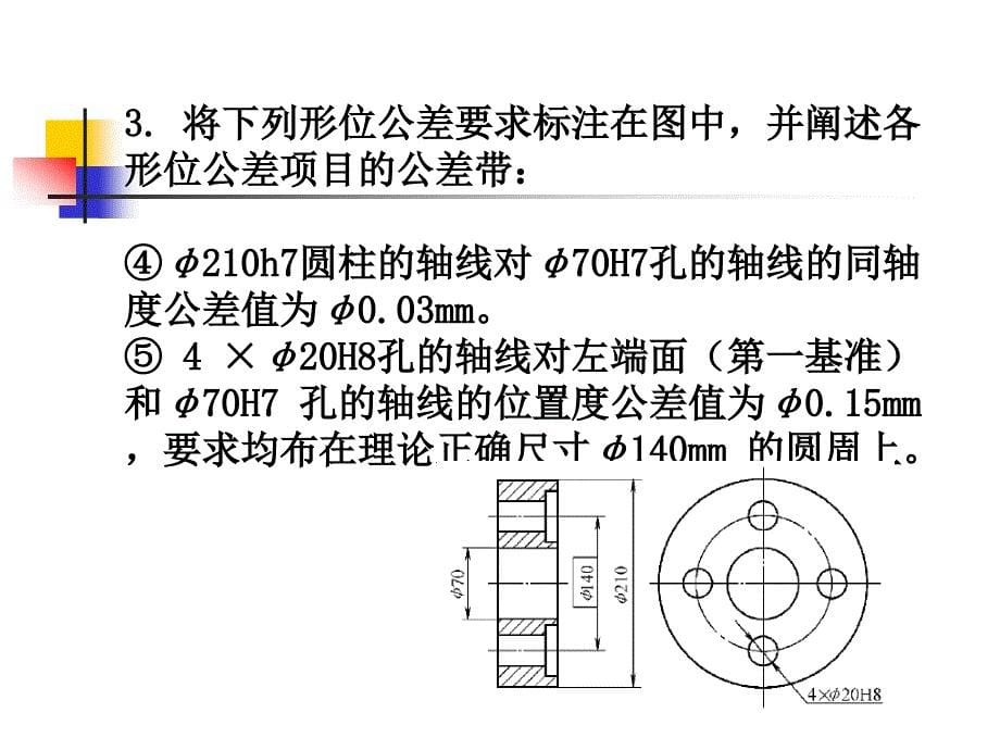 形位公差习题课件.ppt_第5页