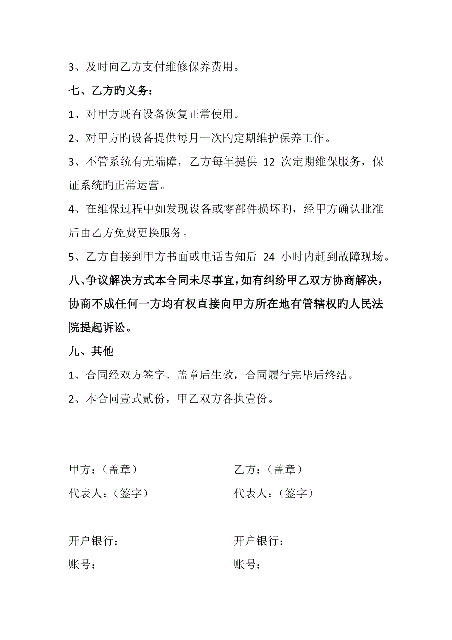 电子设备维保合同.docx_第4页