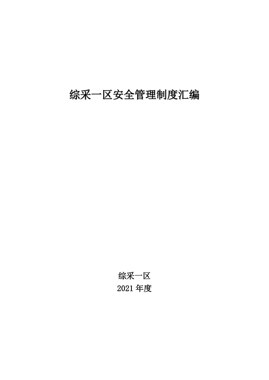 煤矿综采区队安全管理制度汇编实用文档_第1页