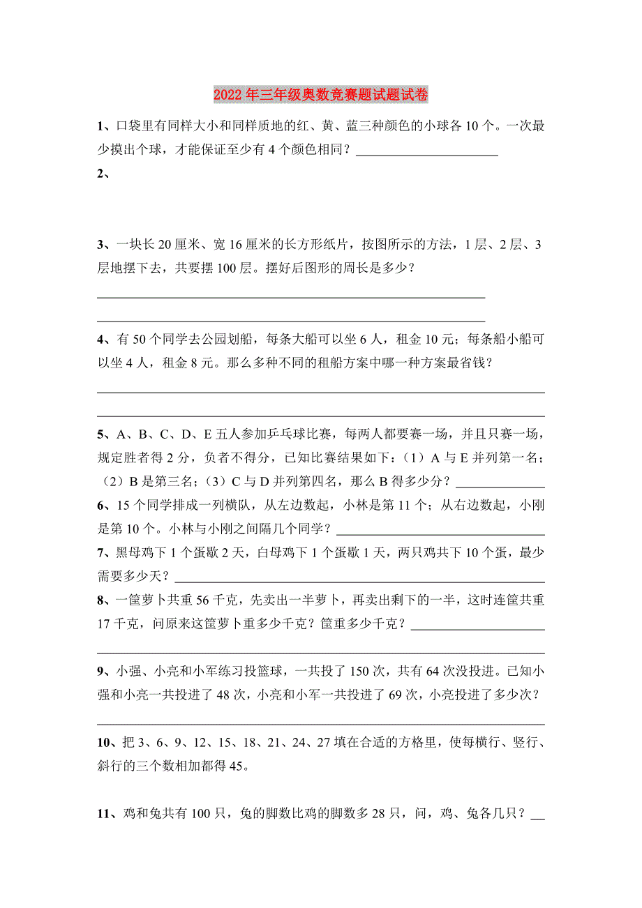 2022年三年级奥数竞赛题试题试卷_第1页