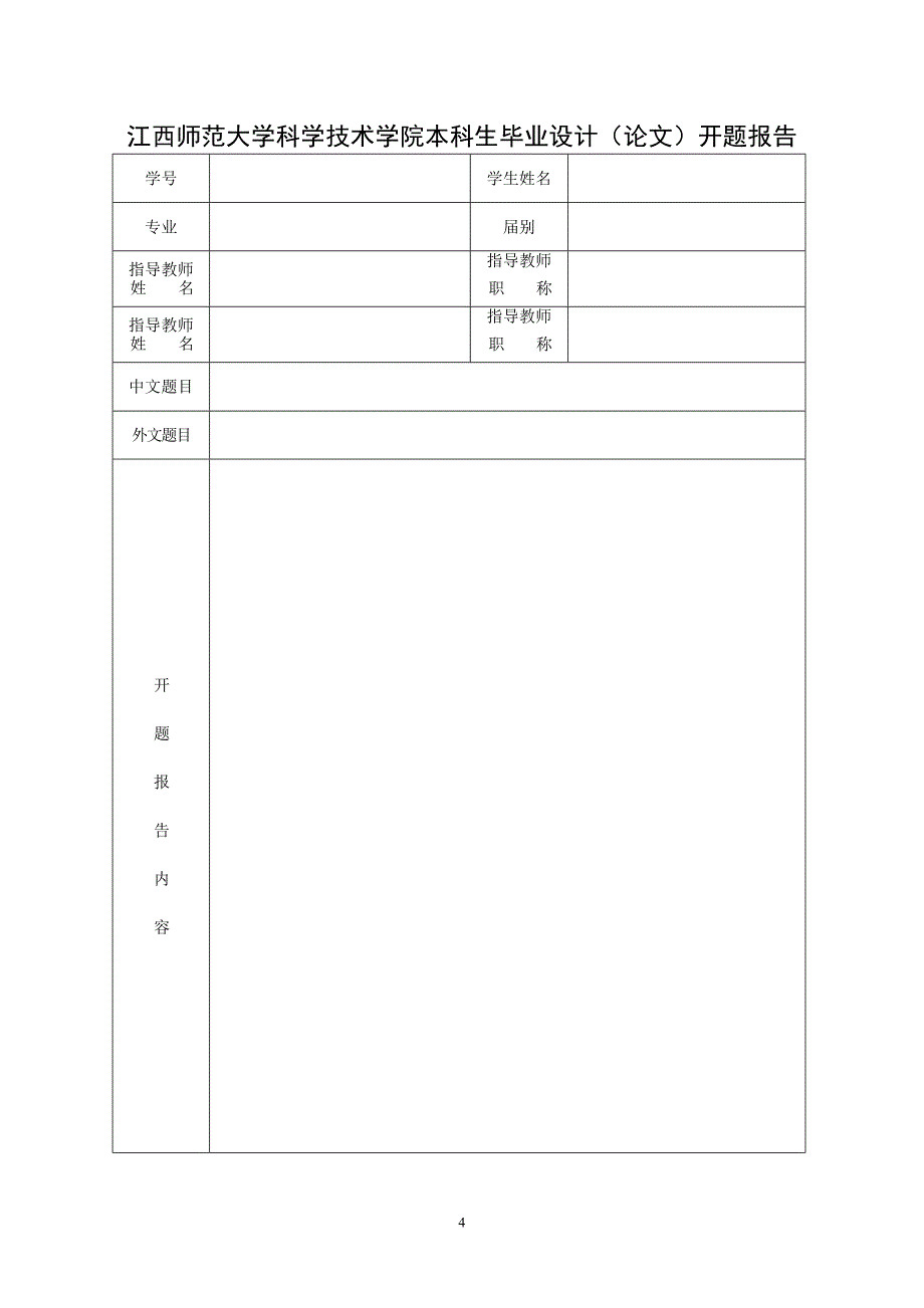 江西师范大学本科生毕业(设计)过程管理手册.doc_第4页