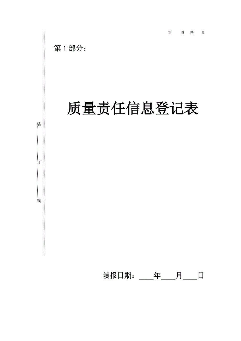 质量信息责任登记表.doc_第2页