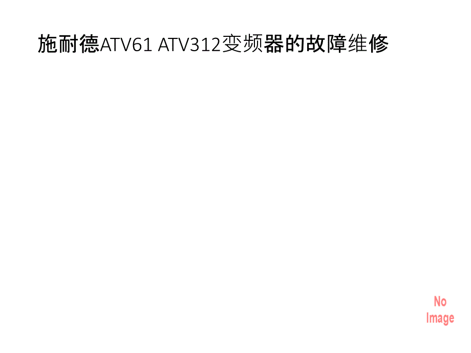 施耐德变频器故障维修简介及ATV310设计应用分析_第4页