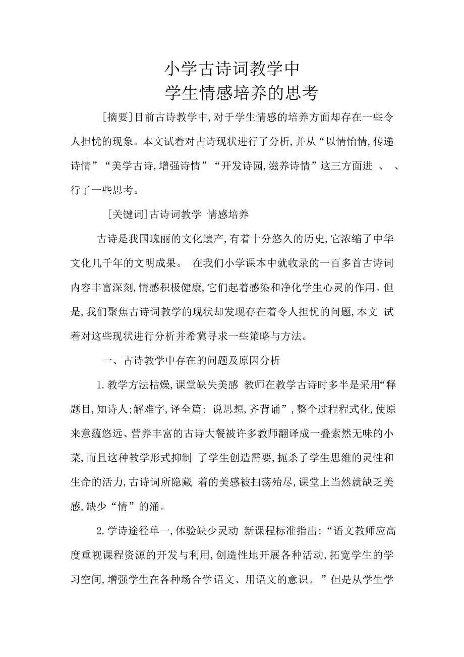 小学古诗词教学中学生情感培养的思考.doc_第1页