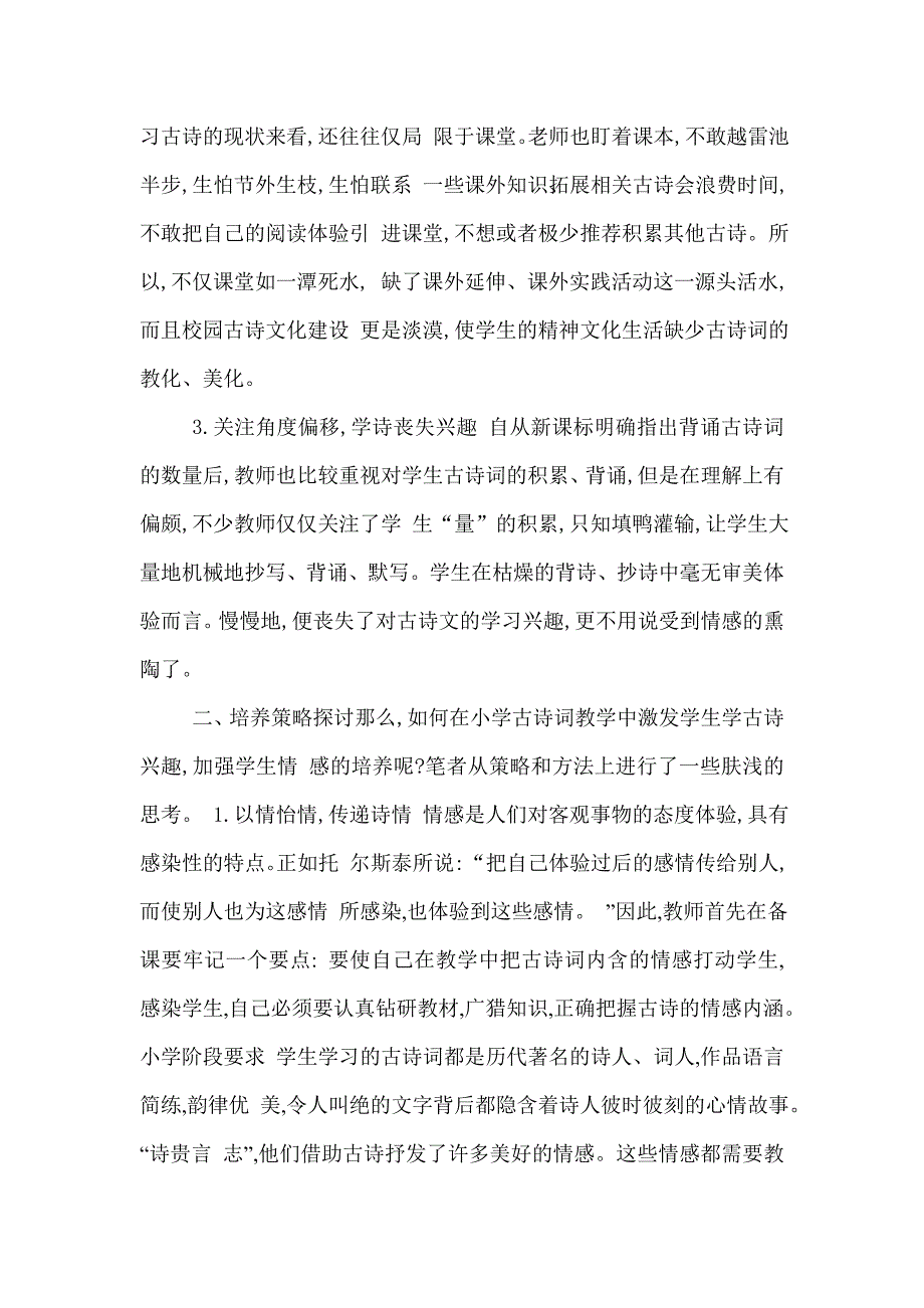 小学古诗词教学中学生情感培养的思考.doc_第2页