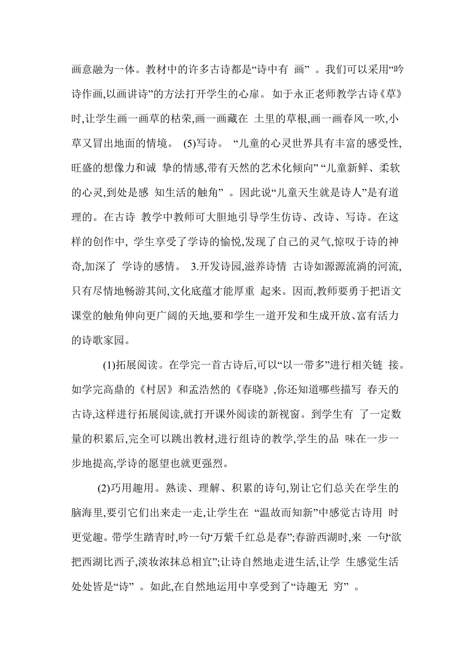 小学古诗词教学中学生情感培养的思考.doc_第4页