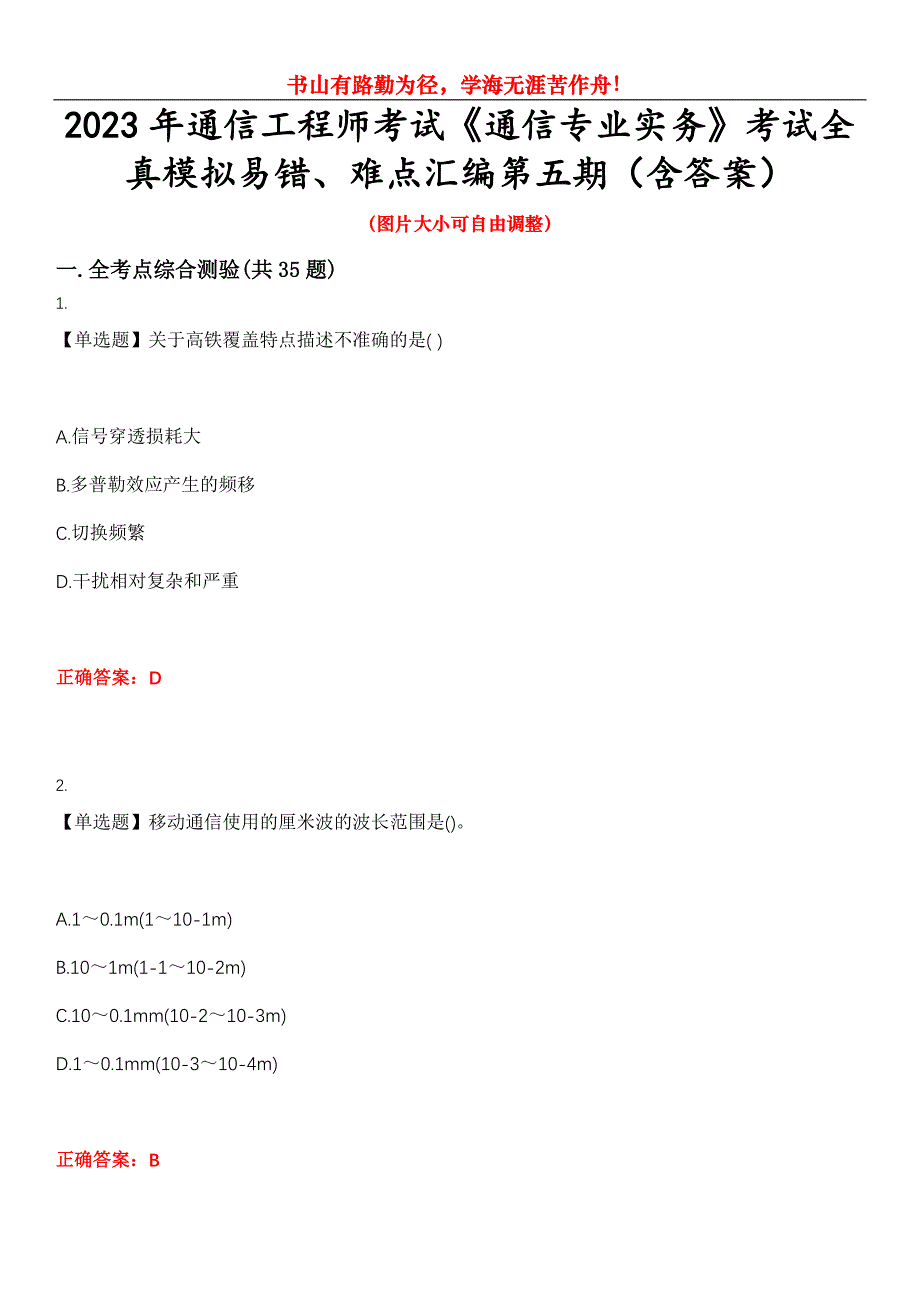 2023年通信工程师考试《通信专业实务》考试全真模拟易错、难点汇编第五期（含答案）试卷号：11_第1页