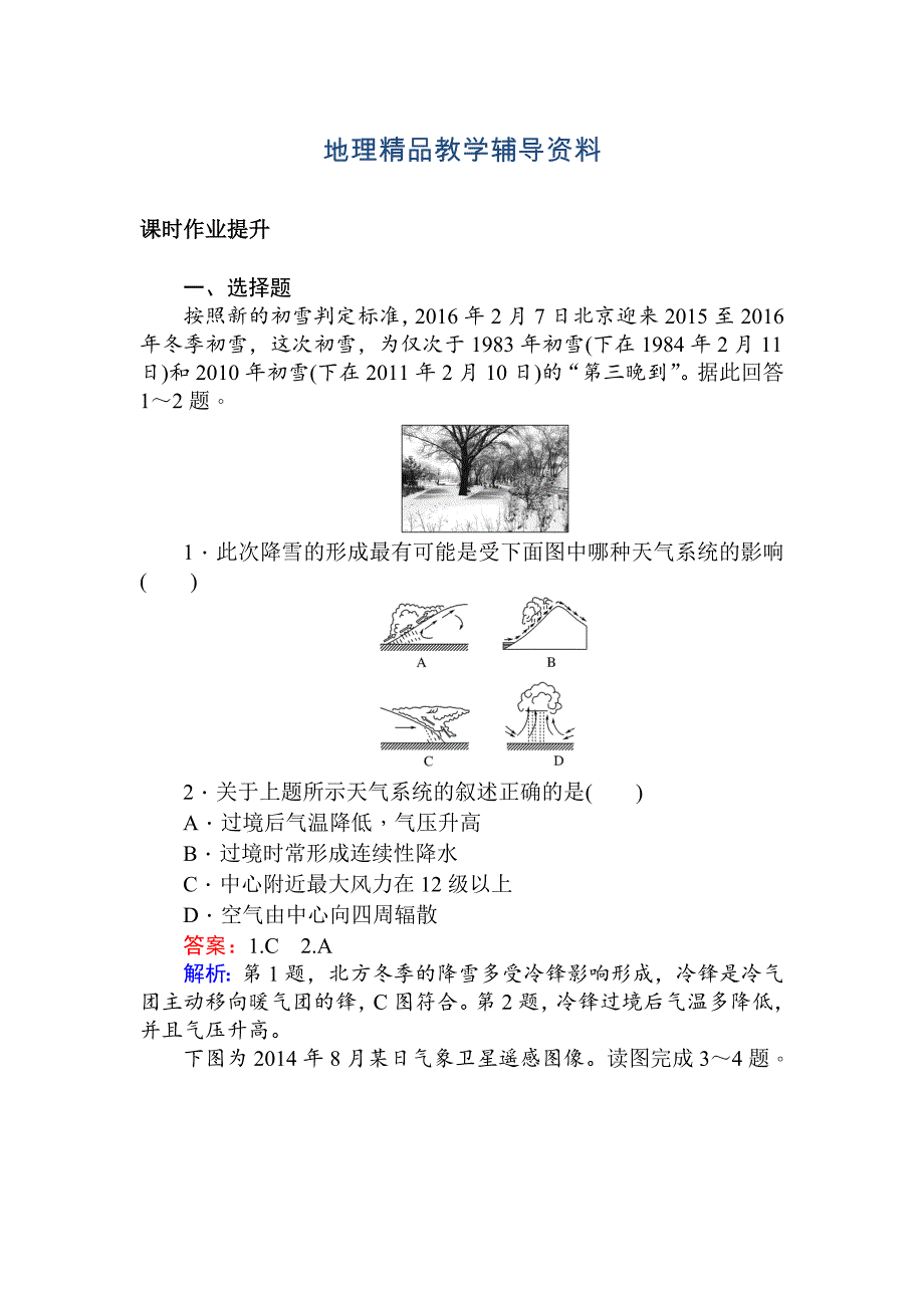 【精品】人教版版地理必修一训练落实：2.3常见天气系统 Word版含解析_第1页