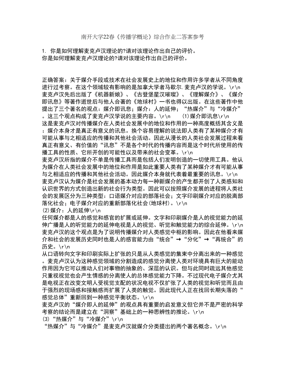 南开大学22春《传播学概论》综合作业二答案参考48_第1页