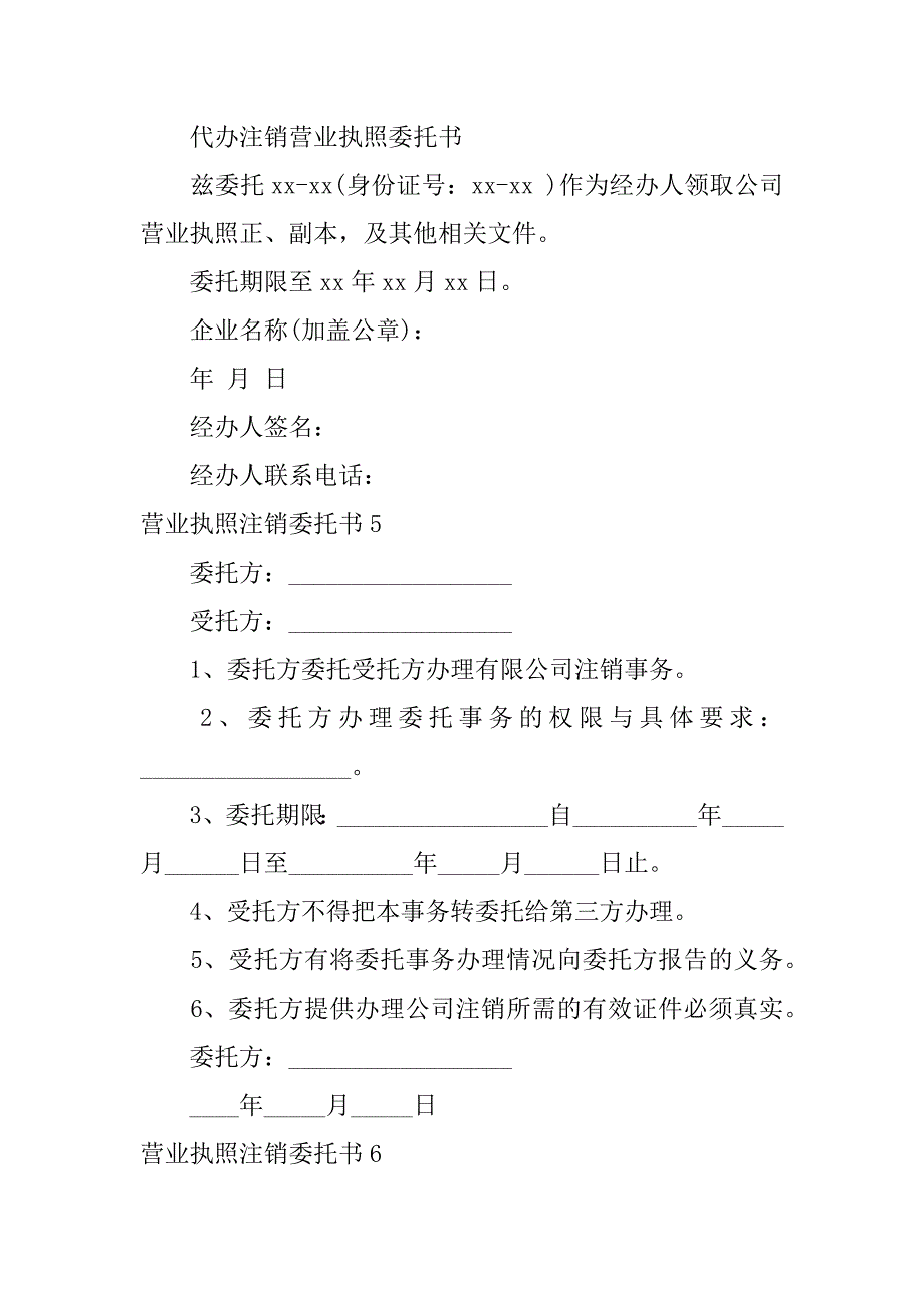 2023年营业执照注销委托书（完整文档）_第3页