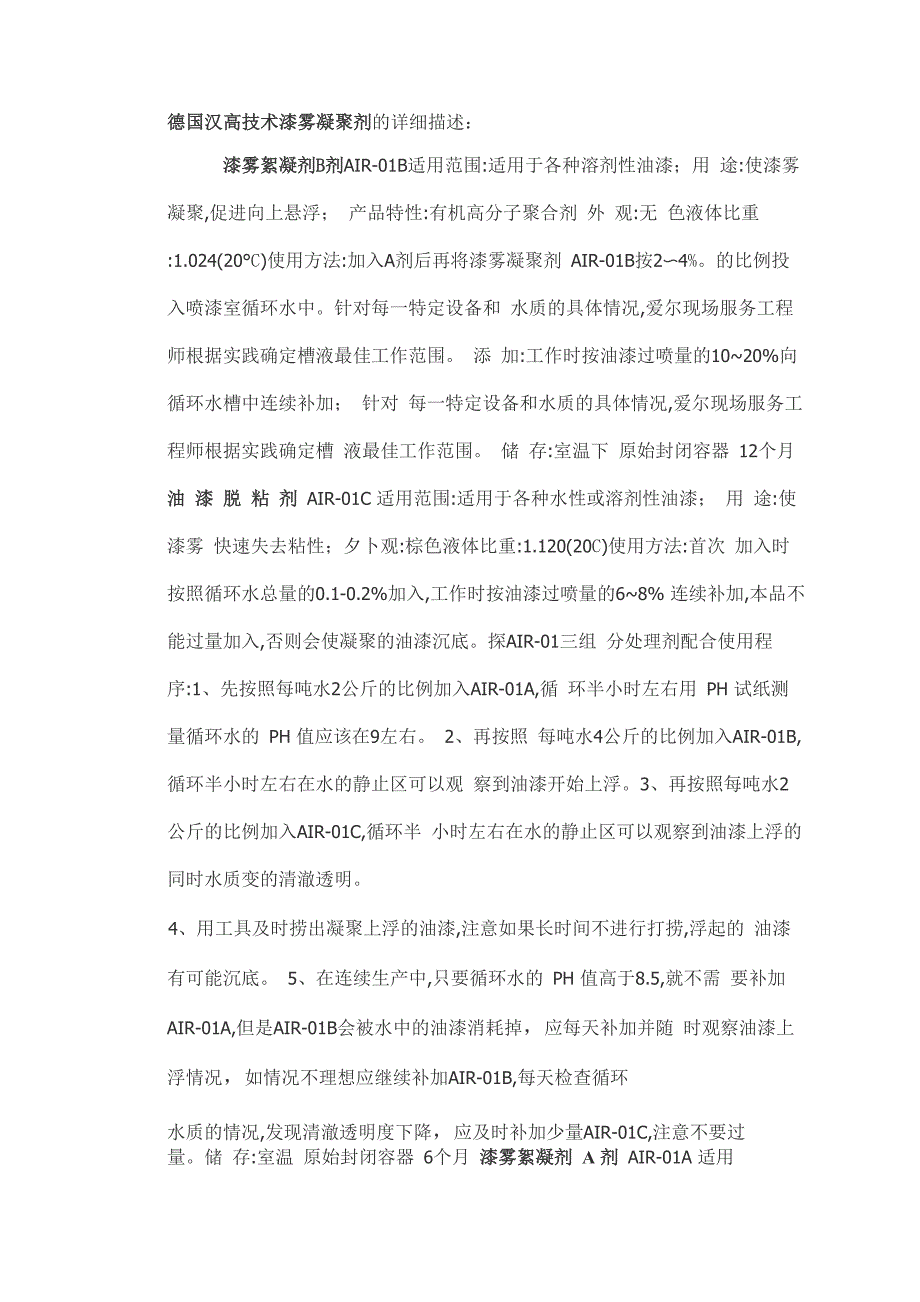 漆雾凝聚剂的详细说明_第1页