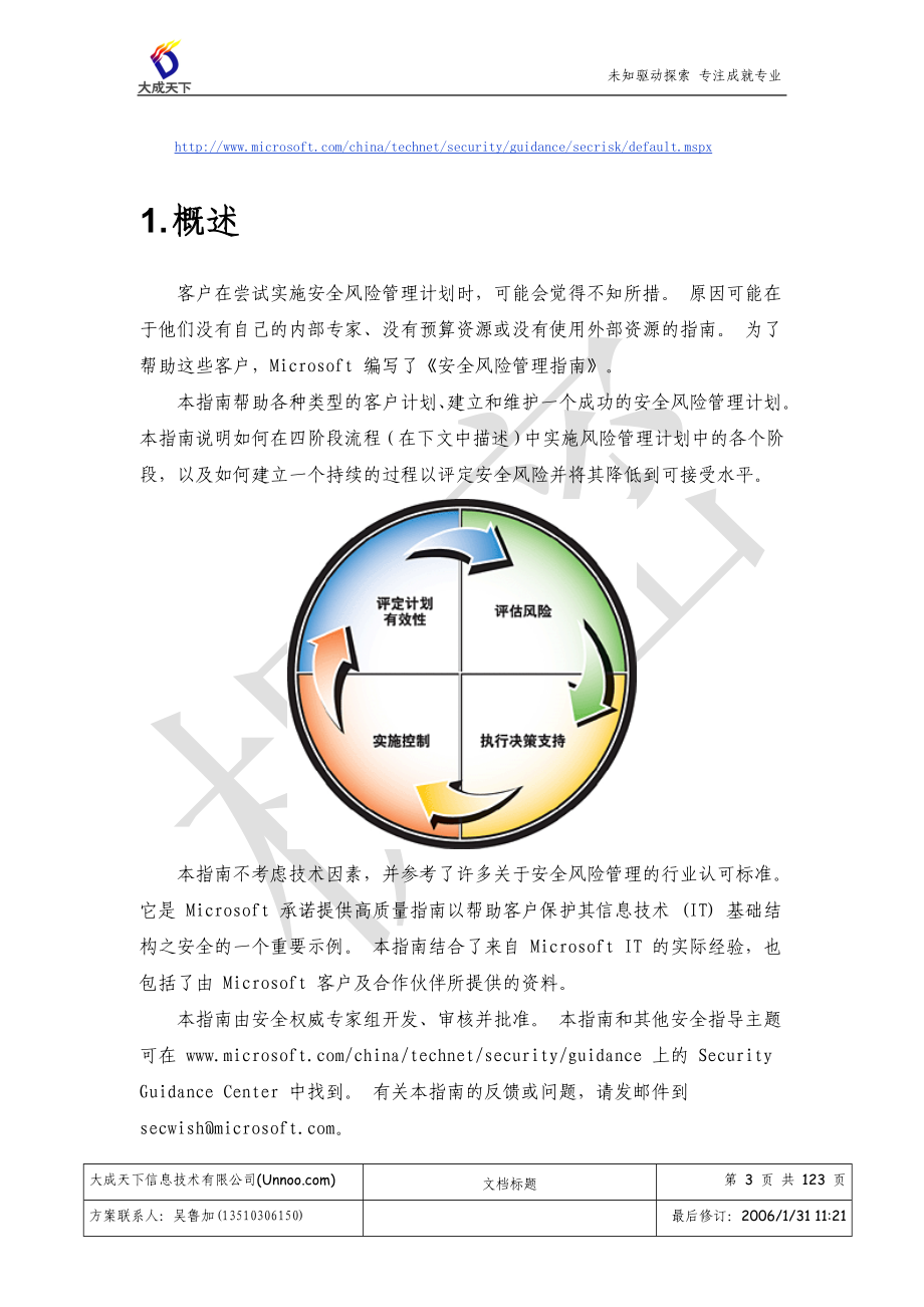 微软安全风险管理指引v10-中国安全网_第3页