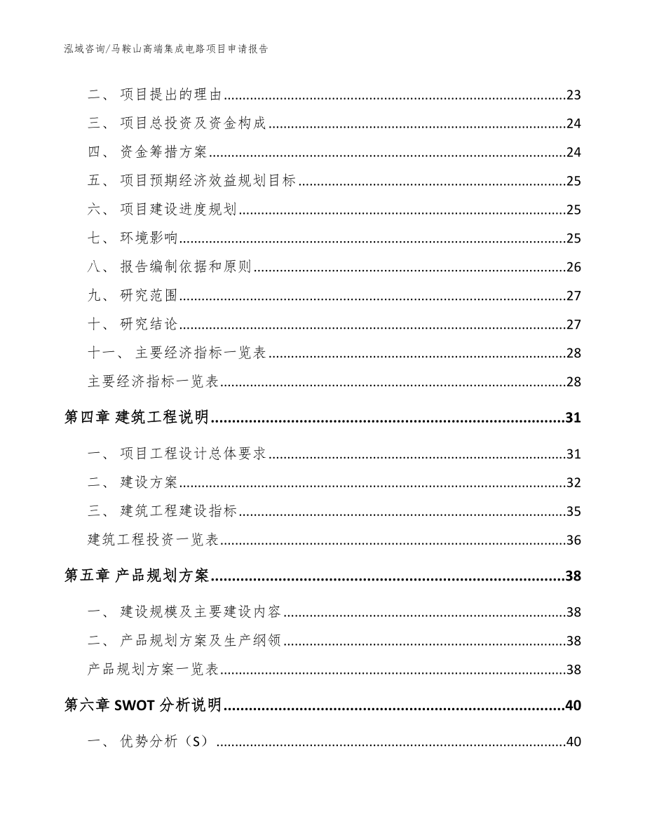 马鞍山高端集成电路项目申请报告【模板范本】_第3页