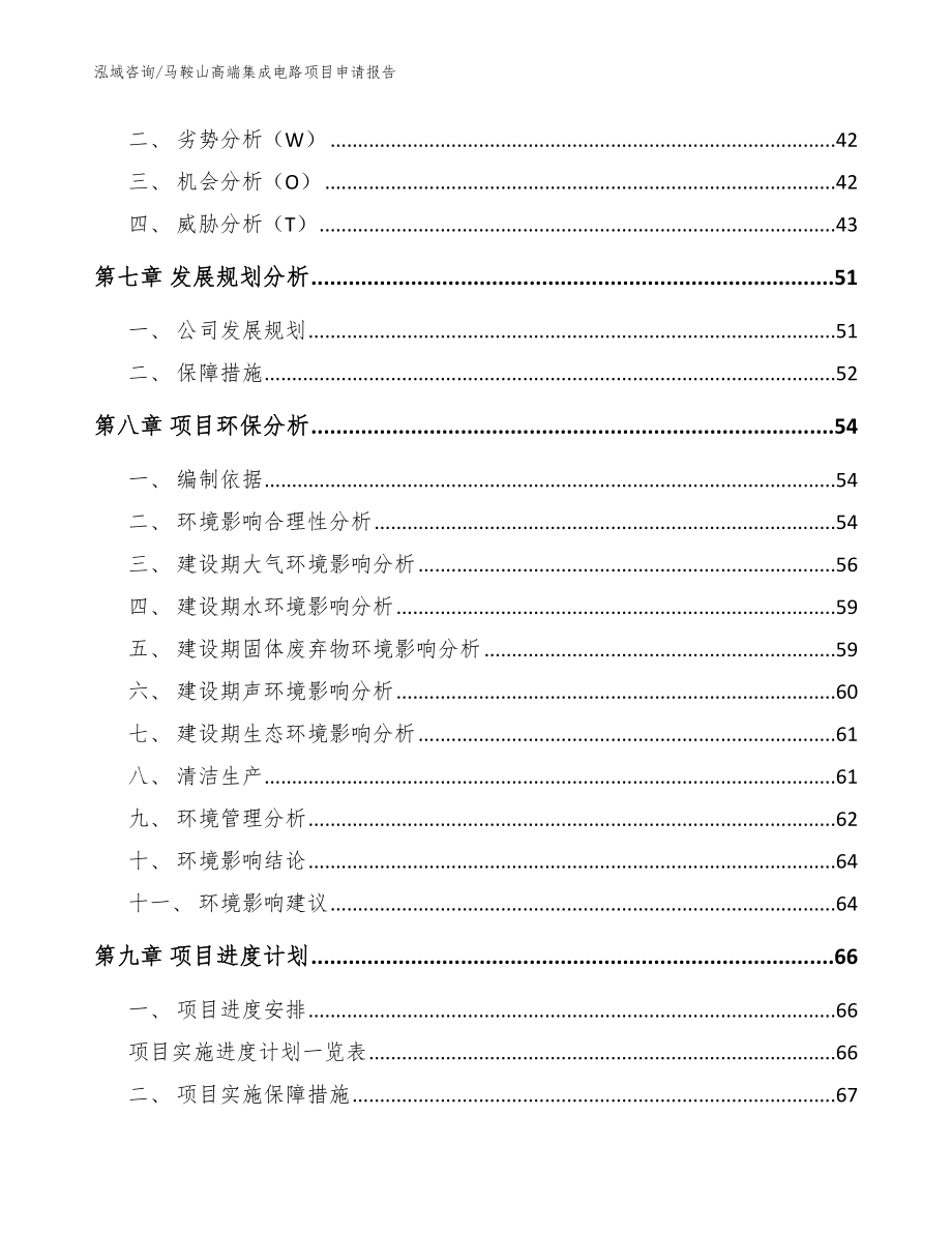 马鞍山高端集成电路项目申请报告【模板范本】_第4页