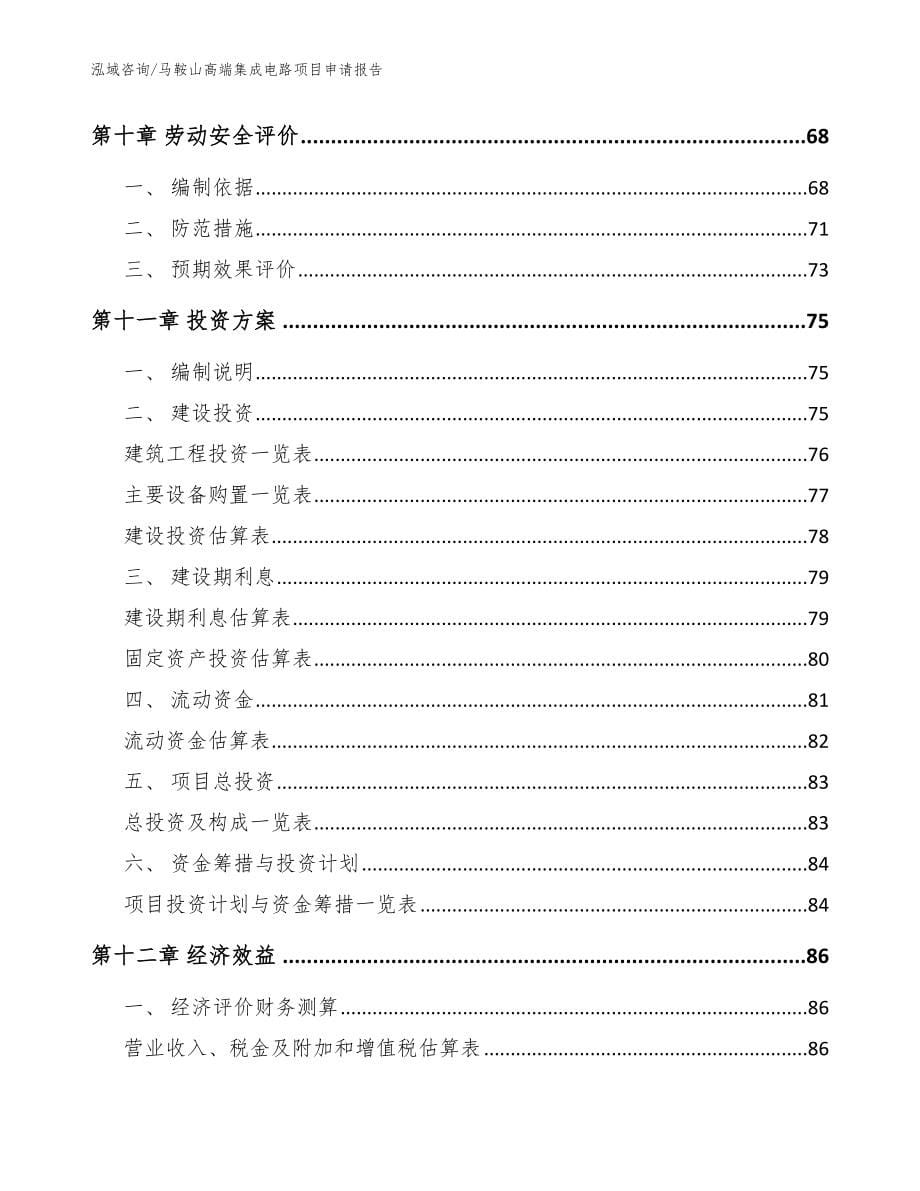 马鞍山高端集成电路项目申请报告【模板范本】_第5页