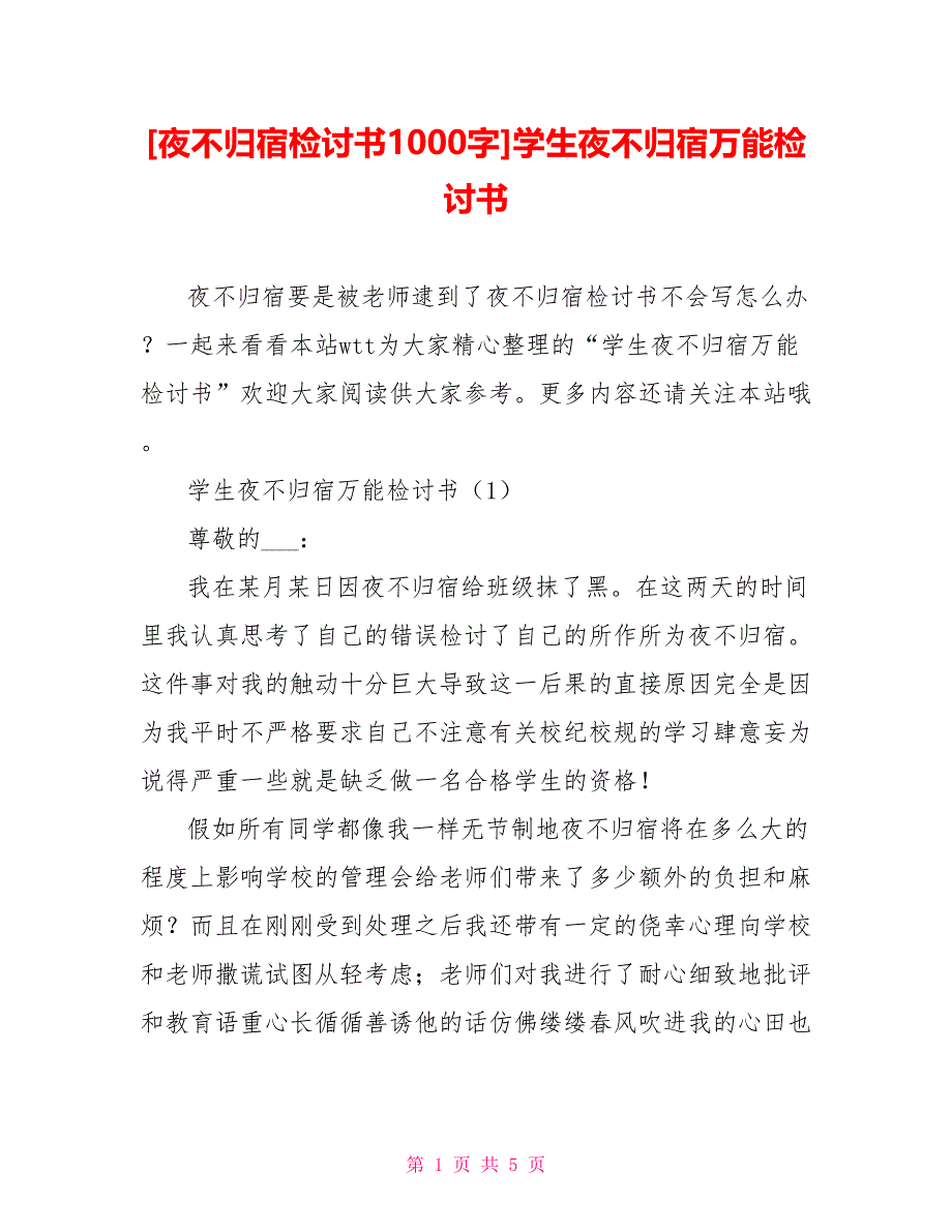 [夜不归宿检讨书1000字]学生夜不归宿万能检讨书_第1页