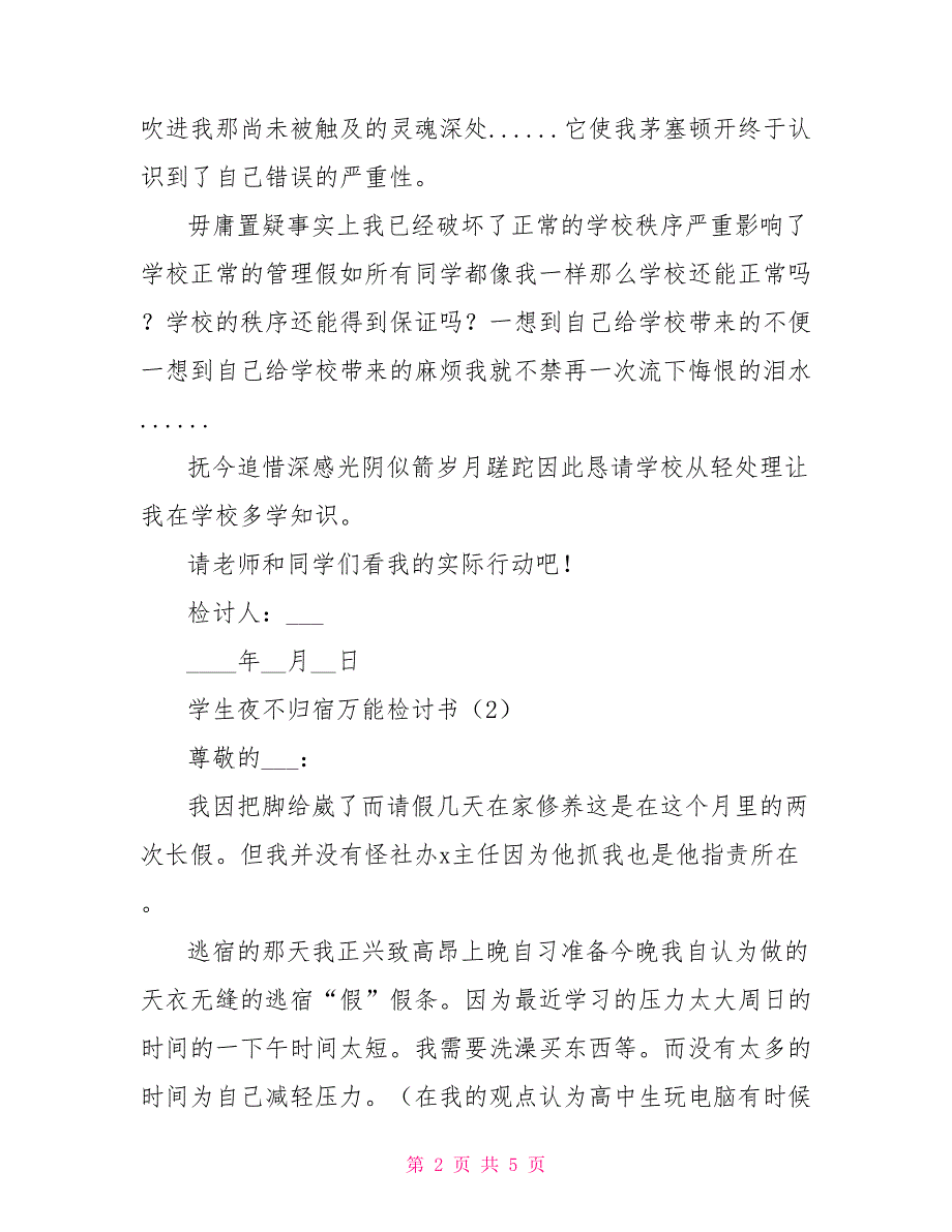 [夜不归宿检讨书1000字]学生夜不归宿万能检讨书_第2页