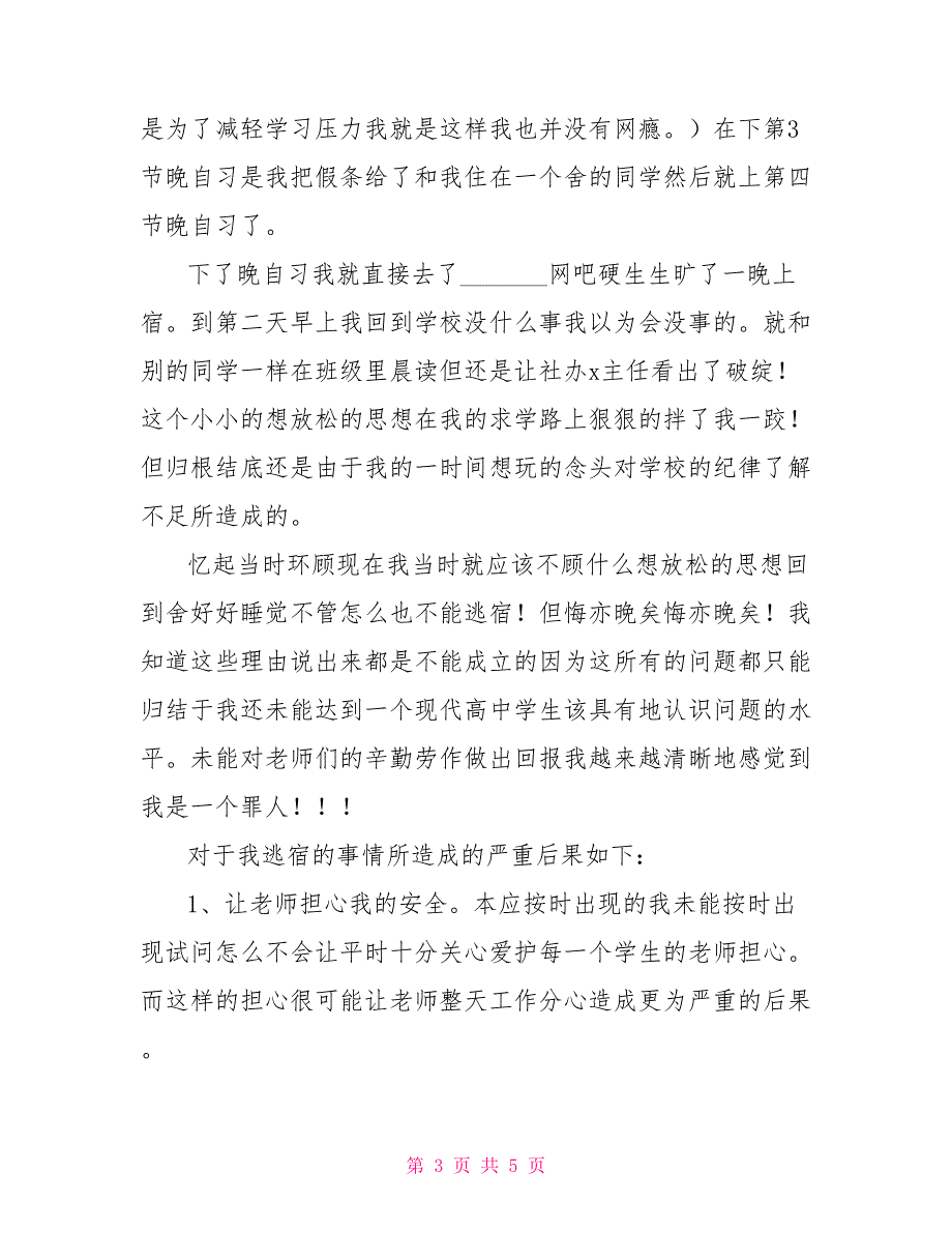 [夜不归宿检讨书1000字]学生夜不归宿万能检讨书_第3页