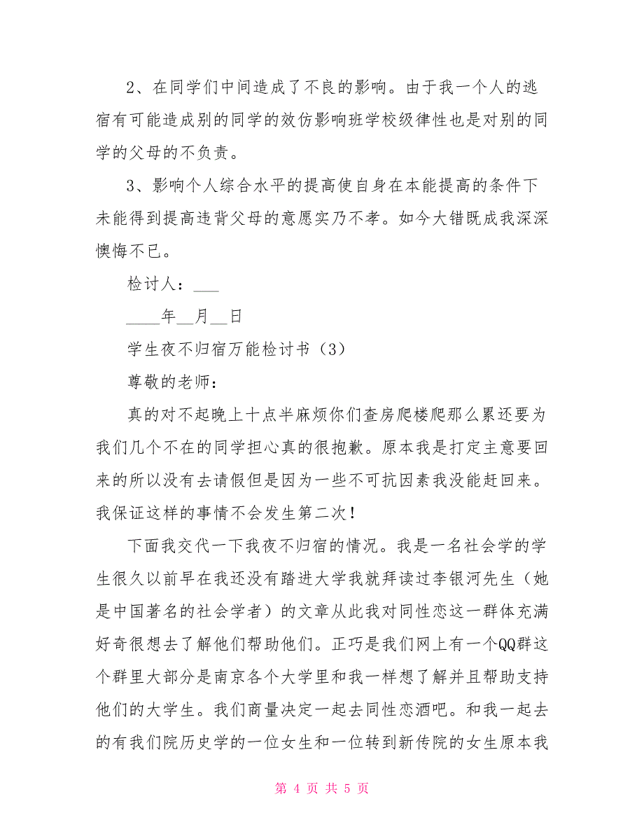 [夜不归宿检讨书1000字]学生夜不归宿万能检讨书_第4页