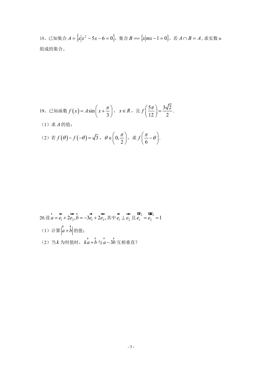 高一必修一必修四数学期末模拟卷_第3页