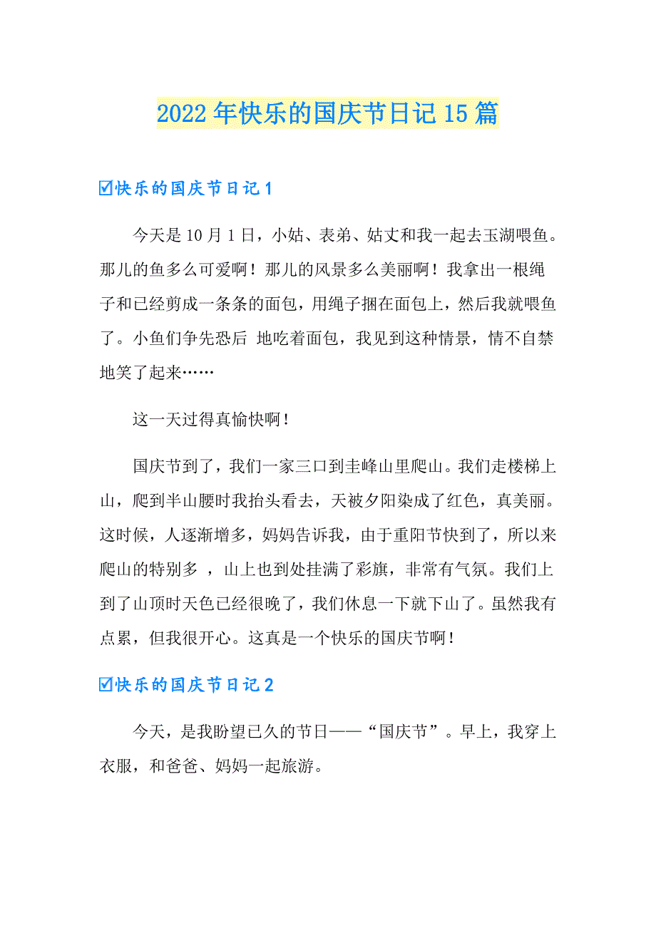 2022年快乐的国庆节日记15篇_第1页